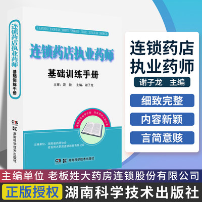 正版现货 连锁药店执业药师基础训练手册职业药师书籍 药品管理 医学基础 中医学基础 药学基础 商品基础 常见疾病 药物治疗