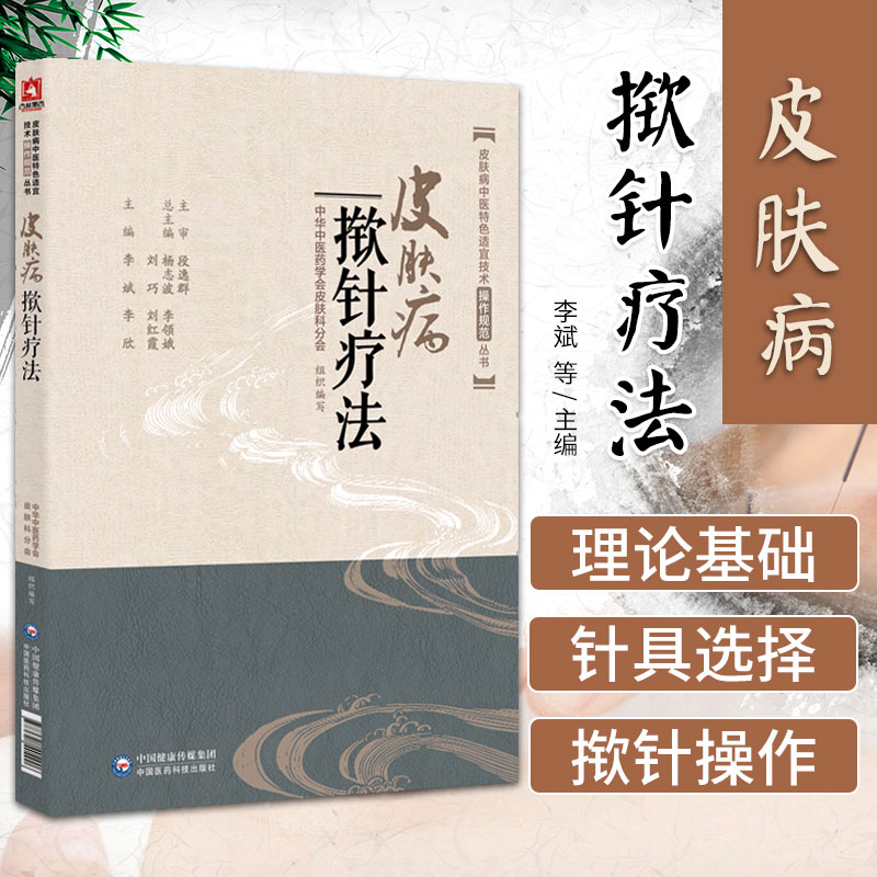 皮肤病揿针疗法 李斌 揿针书籍皮肤病中医 适宜技术传统揿针治疗皮肤病操作规范针灸穴位揿针疗法治疗皮肤病揿针疗法书基础技法