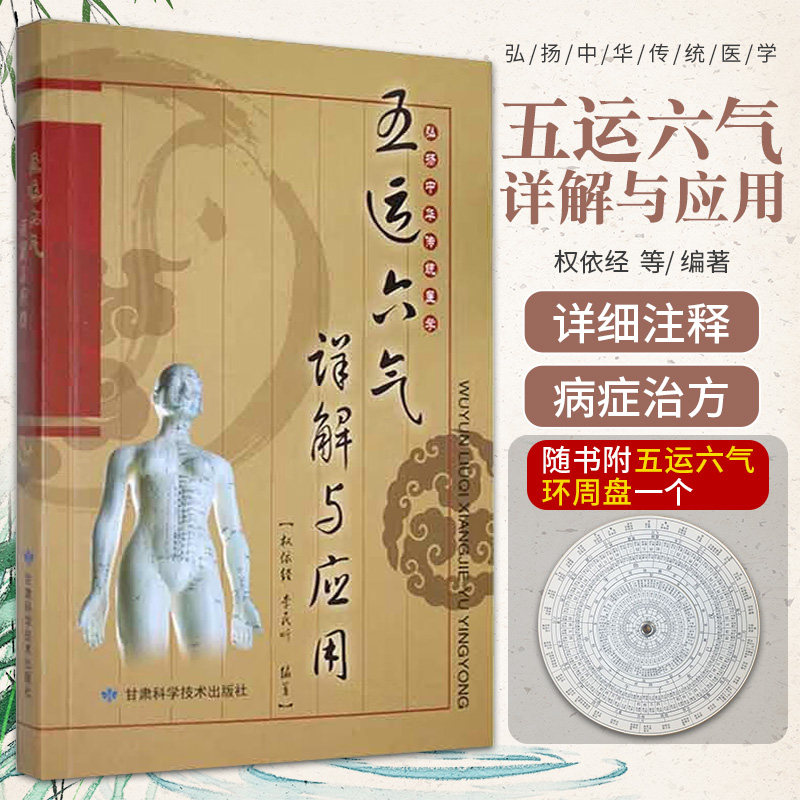 弘扬中华传统医学五运六气详解与应用 附赠罗盘 甘肃科学技术出版社 权依经 李民听 五行 干支甲子 五运 六气 运气相合 运气学说