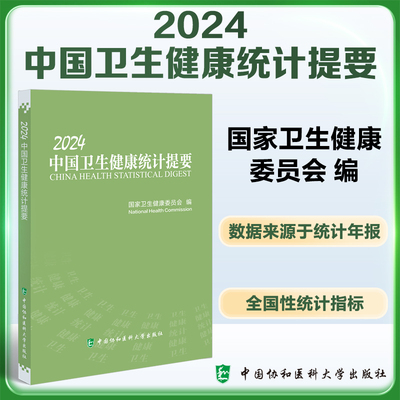 2024中国卫生健康统计提要  卫生健康委员会编 中国协和医科大学出版社 人均预期寿命 甲乙类传染病报告发病及死亡数