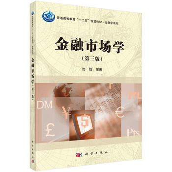 金融市场学（第三3版）沈悦主编全书三个部分金融市场货币市场、资本市场、外汇市场等 2018年12月 9787030466068科学出版社