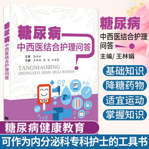 糖尿病中西医结合护理问答内科学护理学可作为内分泌科专科护士的工具书林娟主编 9787559115980辽宁科学技术出版社