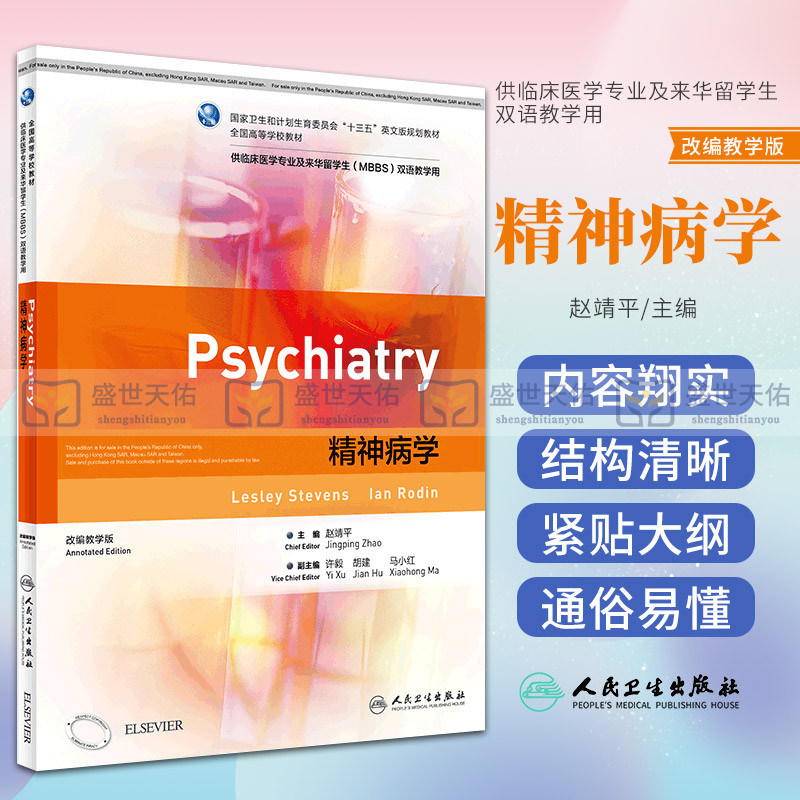 精神病学 全国高等学校临床医学专业轮英文版规划教材 2018年8月规划教材 赵靖平 主编 9787117261661 人民卫生出版社