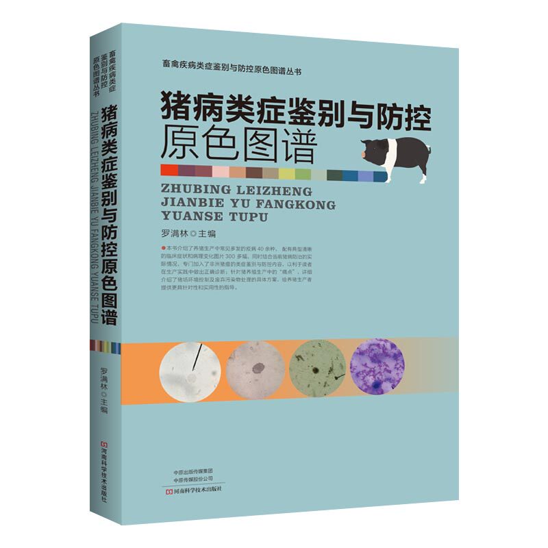 猪病类症鉴别与防控原色图谱 猪病鉴别诊断与防治畜禽常见病猪病防治技术教程 猪病兽医书籍 科学养猪养猪技术大全书籍猪养殖书籍