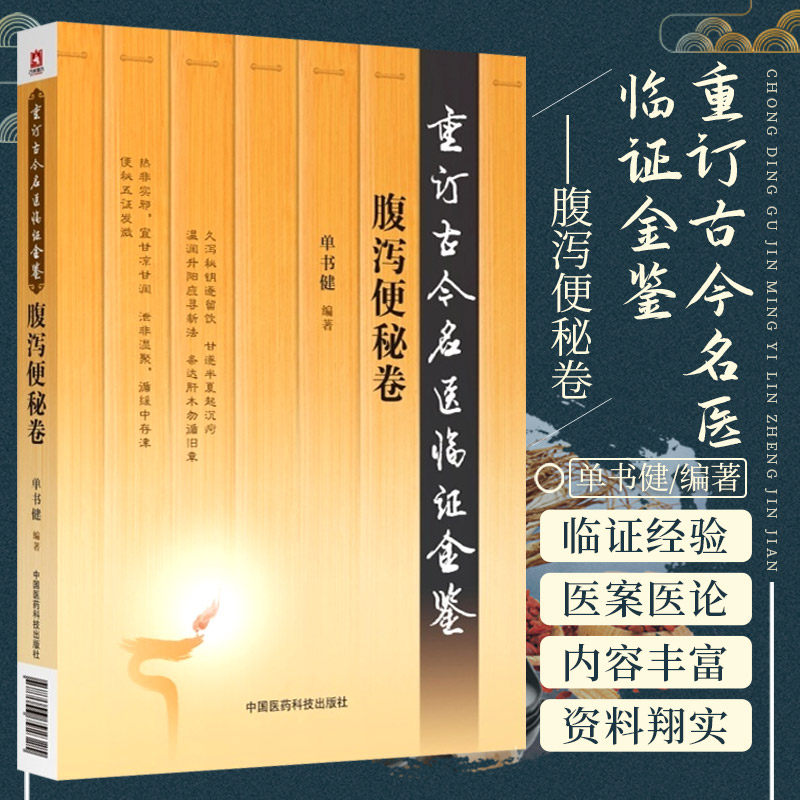 正版腹泻便秘卷 重订古今名医临证金鉴 中国医药科技出版社 中医书籍大全古籍中医经方整理医籍大全 中医临床经验