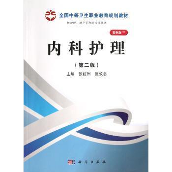 asy 内科护理 张红洲，崔效忠主编 9787030368119 科学出版社