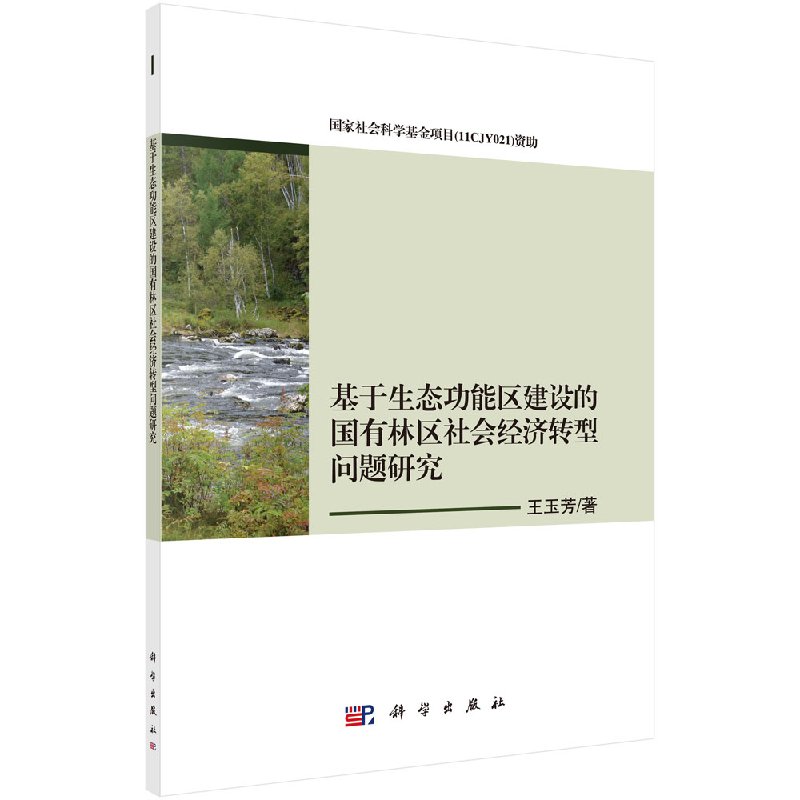 基于生态功能区建设的国有林区社会经济转型问题研究