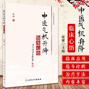 正版 中医气机升降临床心悟 气机学说在中药学和方剂学中的应用 中医气机学说的概念、起源及沿革 席庸 著 9787117313117