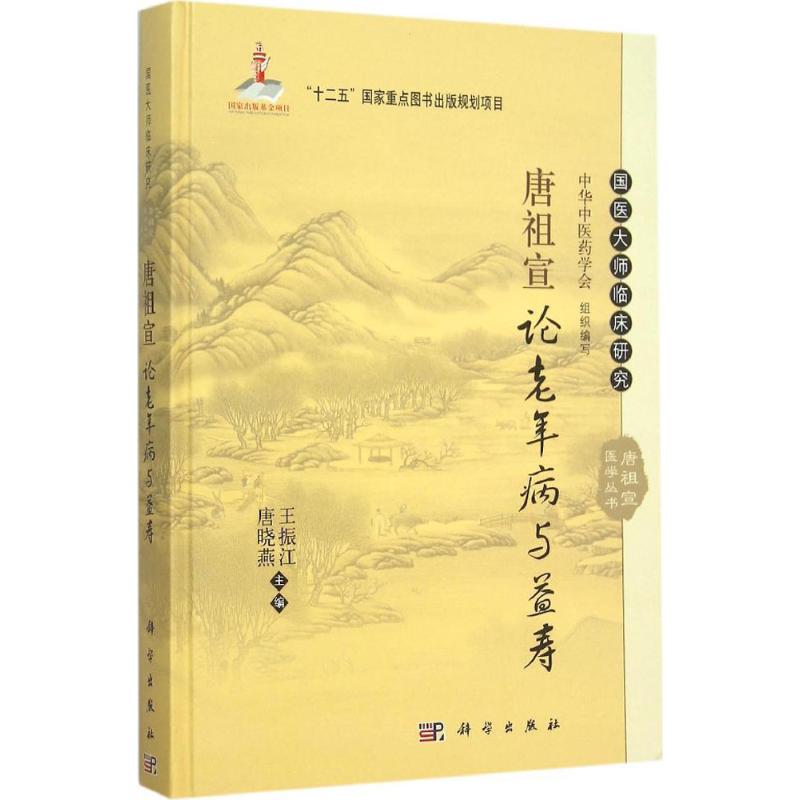 asy 唐祖宣论老年病与益寿 王振江,唐晓燕 主编 9787030453877 科学出版社