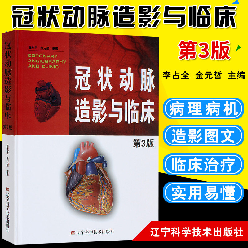 【正版保证】冠状动脉造影与临床 第3版第三版 冠脉造影 介入心脏病学 心血管内科外科医师冠状动脉造影参考书籍高性价比高么？