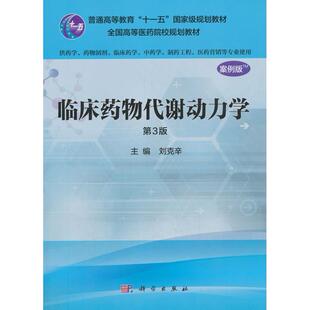 asy 临床药物代谢动力学 刘克辛 主编 大中专理科医药卫生 刘克辛 9787030485168 科学出版社