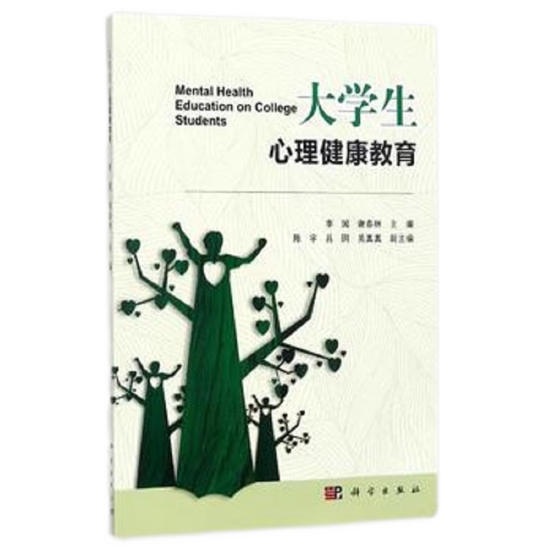大学生心理健康教育 心理健康的基础知识了解自我自我管理情感心理学 作为本科生研究生的教材 谢春林 李国主编 科学出版社