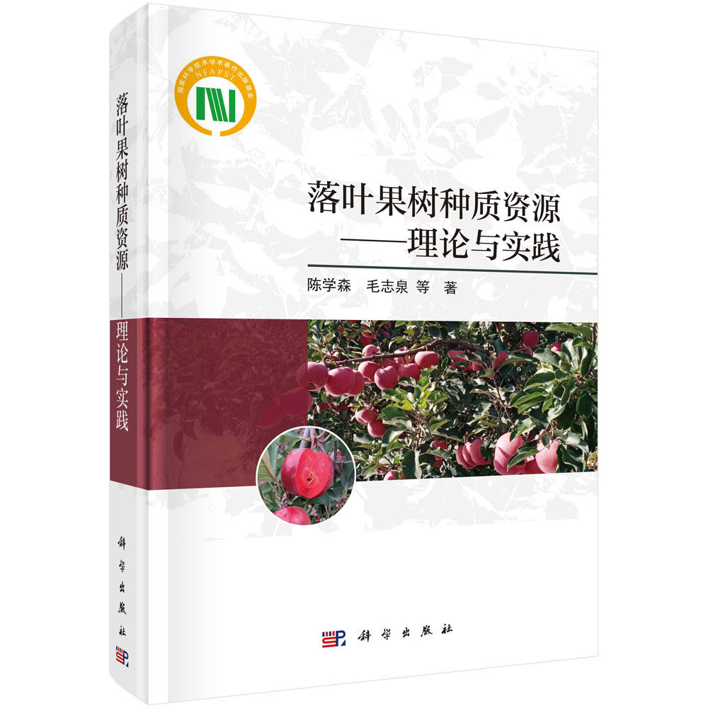 落叶果树种质资源：理论与实践/陈学森等