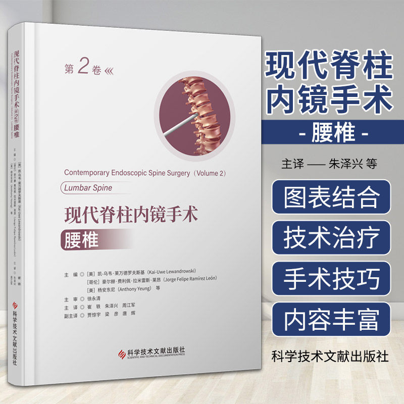 现代脊柱内镜手术 第2二卷 腰椎 科学技术文献出版社 介绍使用脊柱内镜治疗复杂突出 狭窄甚 肿瘤的各种入路方法和技术