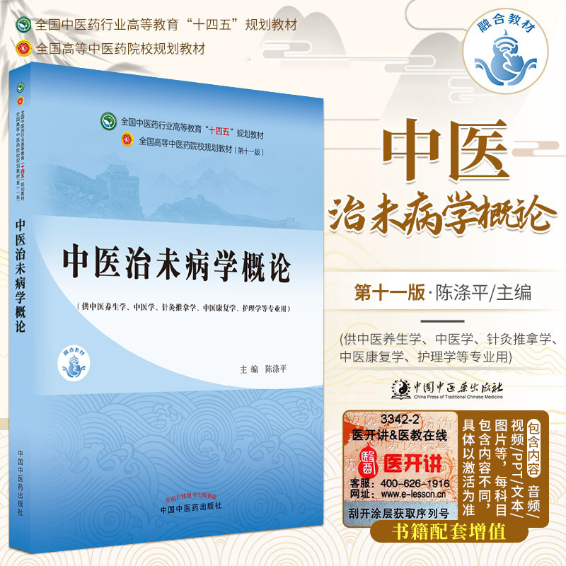 正版中医治未病学概论十四五规划教材第十一版新世纪第五版自学入门零基础学本科全国高等中医药院校教材书11供中医养生学专业