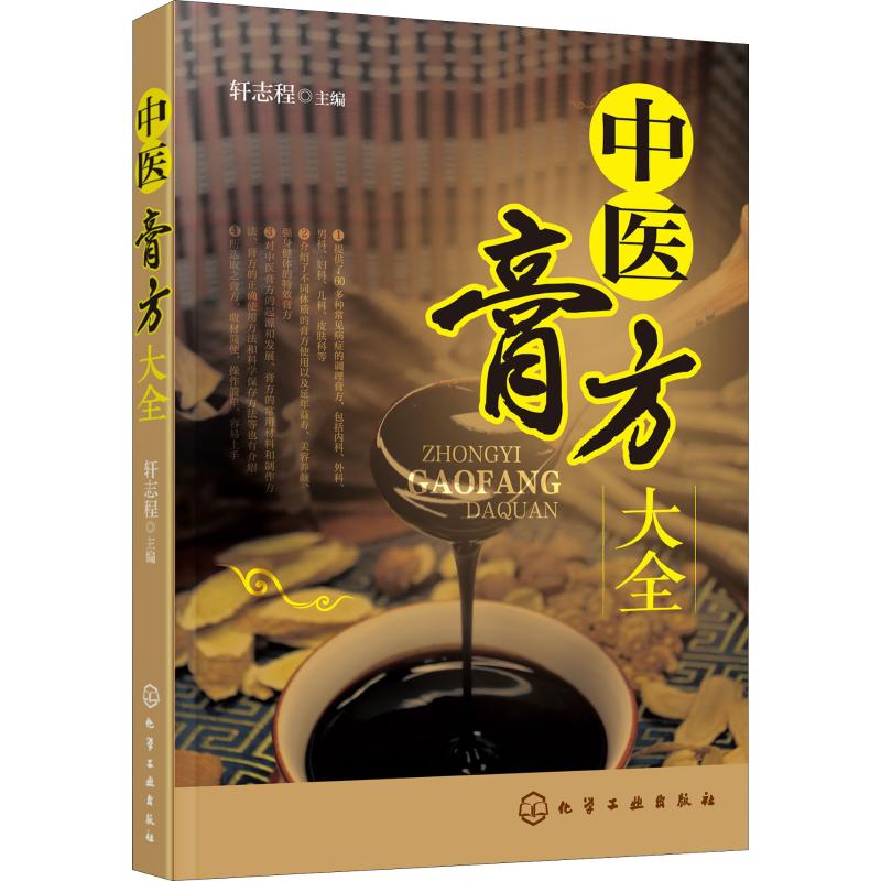 asy 中医膏方大全 轩志程 主编 9787122327307 化学工业出版社