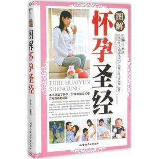 军事医学科学出版 asy 9787516306734 王琪主编 社 图解怀孕圣经