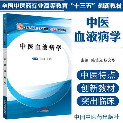 中医血液病学 全国中医药行业高等教育十三五创新教材 大学教材 陈信义 杨文华著 2019年09月出版 9787513256483中国中医药出版社