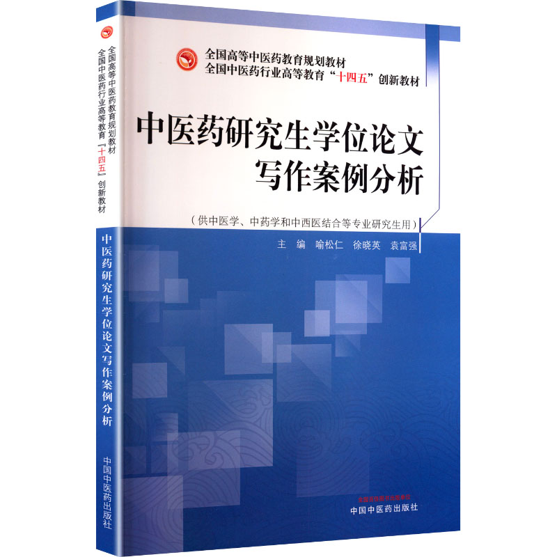asy 中医药研究生学位论文写作案例分析 喻松仁,徐晓英,袁富强 主编 编 9787513297950 中国中医药出版社