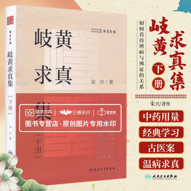岐黄求真集 下册 痴斋医稿 中医学 辨病与辨证的关系中药用量问题如何学习古医案金匮要略求真伤寒论求真温病求真 人民卫生出版社