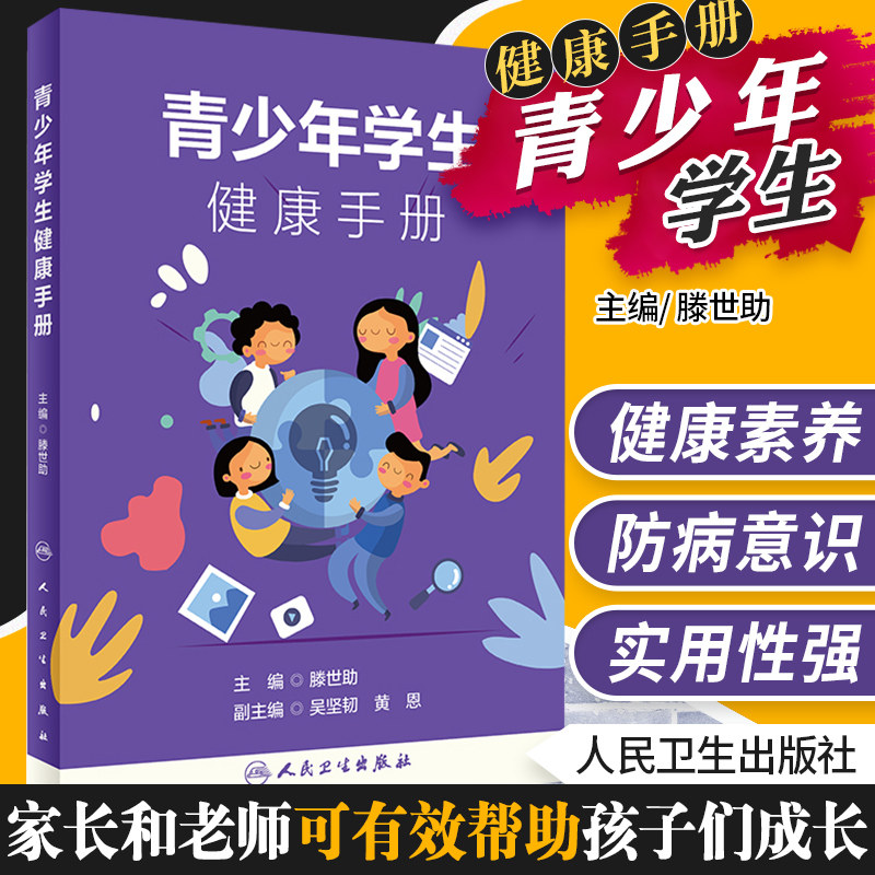 青少年学生健康手册 人卫版中小学生安全常识膳食营养饮水体育运动睡眠心理健康教育学校传染病防治家长老师读物公共卫生防疫防护