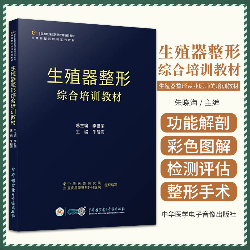 生殖器整形综合培训教材 朱晓海 主编 生殖器整形培训系列教材 中华医学电子音像出版社 女性私密美学与整形 女性生殖器整形手术