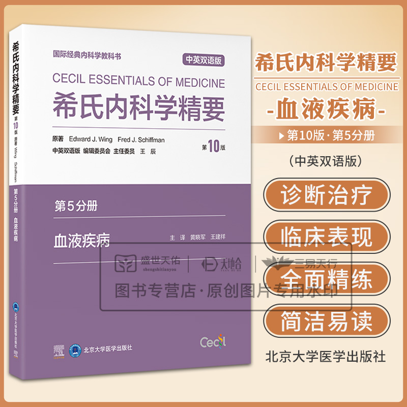 希氏内科学精要  第10版 第十版 第5五分册 血液疾病 中英双语版 黄晓军 王建祥主译 国际经典内科学教科书 北京大学医学出版社