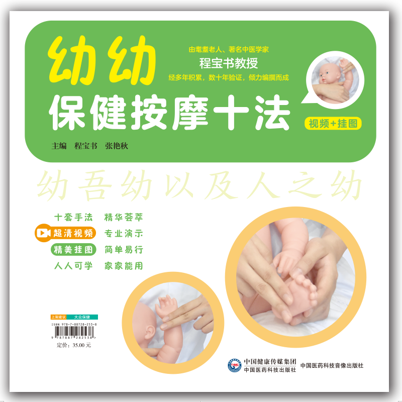 幼幼保健按摩十法 十套手法 超清视频 精美挂图 人人可学 程宝书 张艳秋 主编 9787887282538 中国医药科技出版社