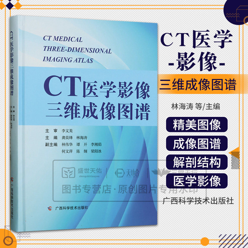 CT医学影像三维成像图谱 林海涛等 广西科学技术出版社 全身的CT骨骼成像部分立位CT骨骼成像CT脏器成像CT血管成像CT泌尿系成像
