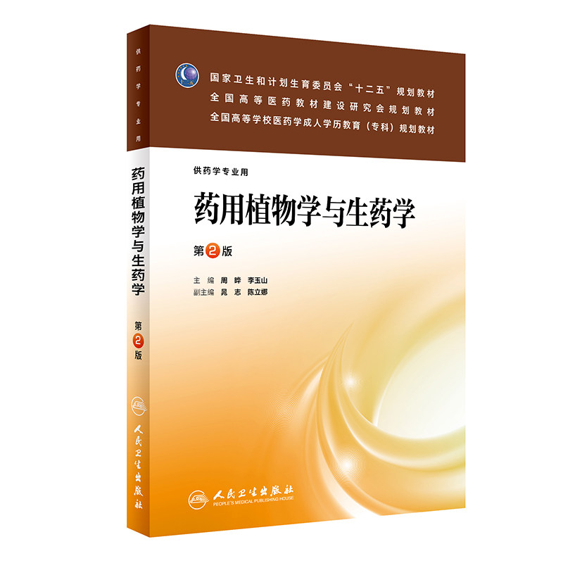 正版药用植物学与生药学 (第2版)—成教专科教材