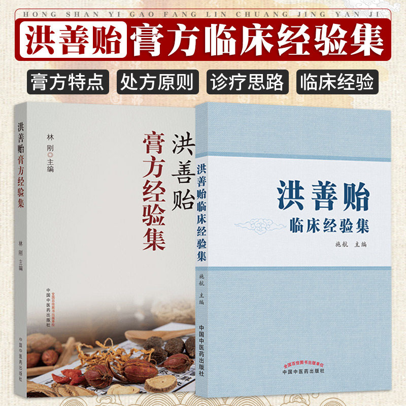 洪善贻膏方经验集 洪善贻临床经验集 两本套装 全书分学术思想临床