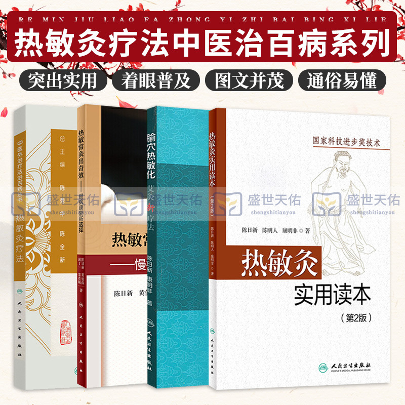 陈日新热敏灸4本热敏常灸