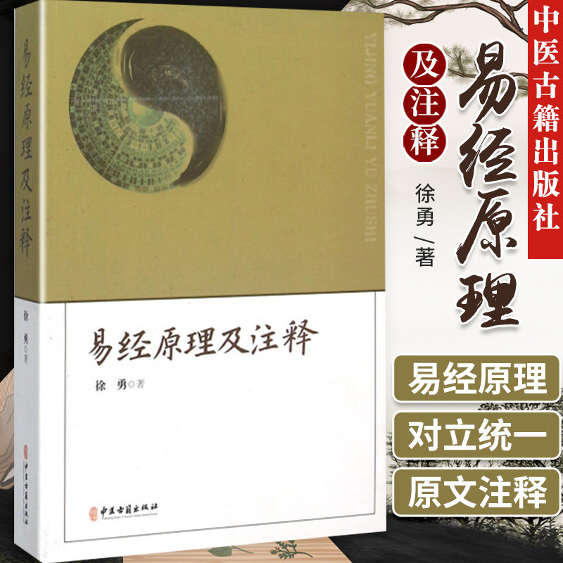 正版 原理及注释 入门全解全书大全集八卦的奥秘 中国哲学国学经典书籍 古籍