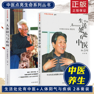 2本套装 生活处处有中医+人体阳气与疾病 中医点亮生命系列丛书 田原 著 中国中医药出版社 中医养生