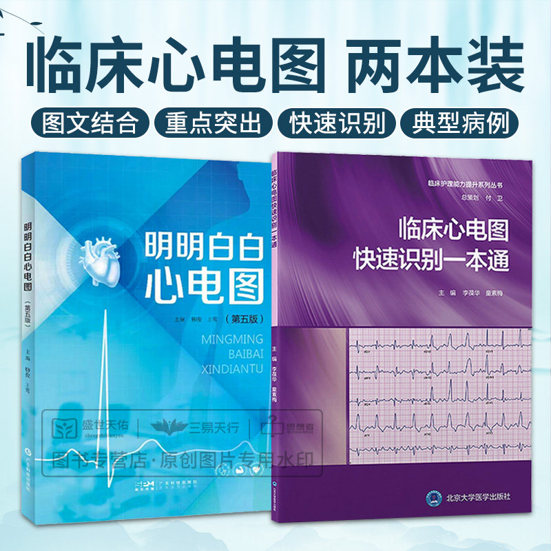 明明白白心电图(第5版)+临床心电图快速识别  临床心电图图解速成超声基础学入门影像诊断学心脏病 广东科技出版社正版高性价比高么？