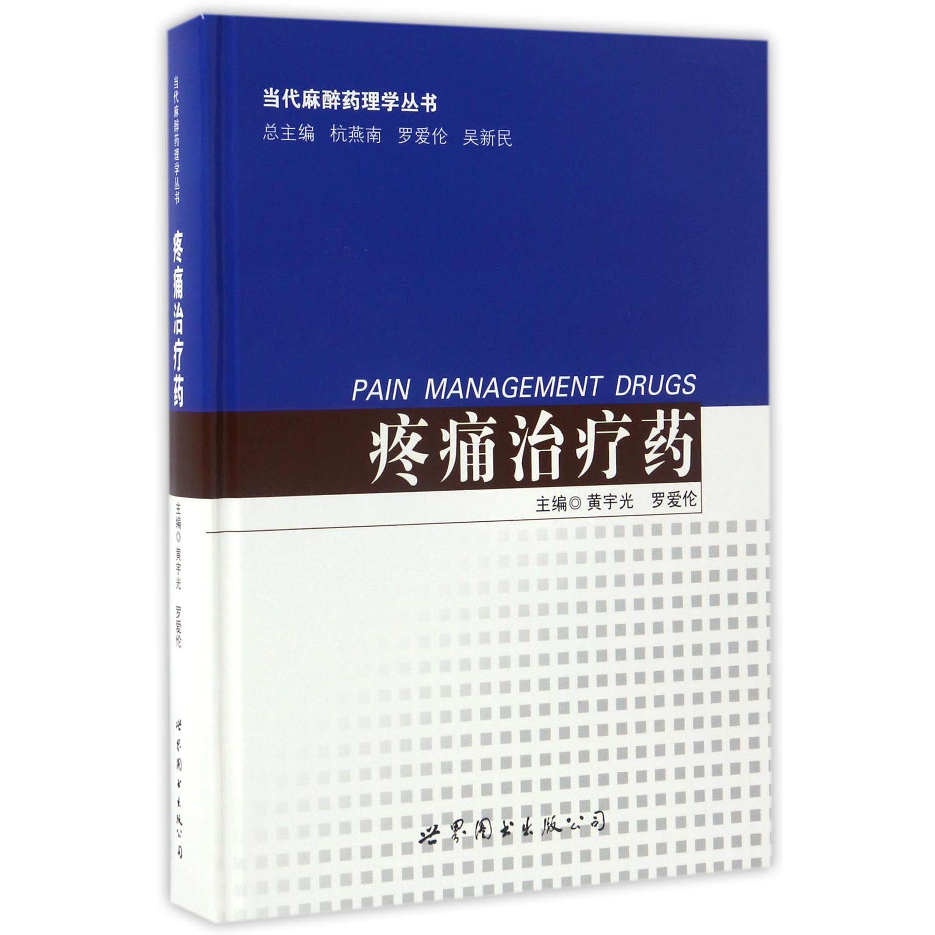 asy 疼痛治疗药(精)/当代麻醉药理学丛书 编者:黄宇光//罗爱伦|总主编:杭燕南//罗爱伦//吴新民 9787519221928 世界图书出版公司