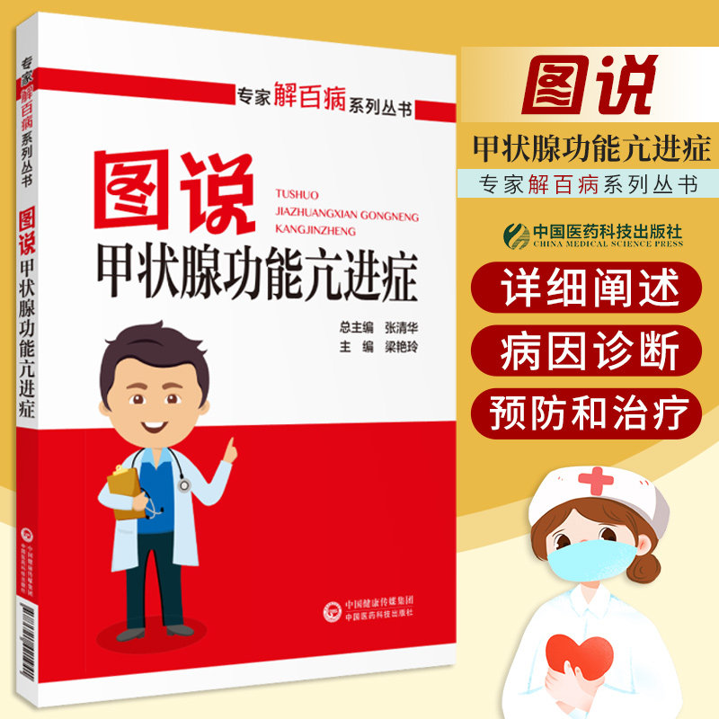 图说甲状腺功能亢进症 专家解百病系列丛书 张清华 主编 9787521421941中国医药科技出版社 专科医师 能力提升引导丛书