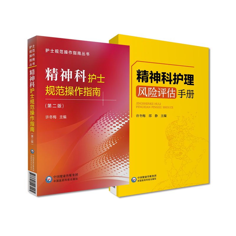 精神科夜护理风险评估手册+精神科护士规范操作指南两本套装临床护理精神病学护理学风险管理手册中国医药科技出版社