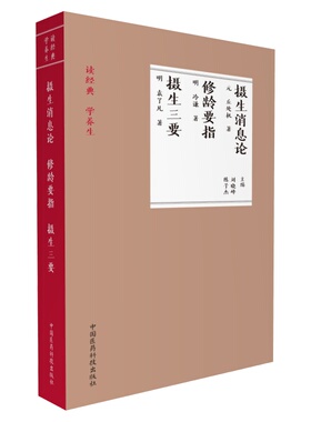 正版包邮SY摄生消息论+修龄要指+摄生三 刘晓峰 9787506791557 中国医
