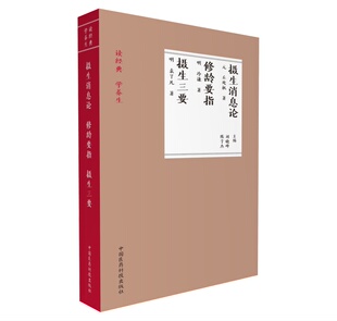 正版包邮SY摄生消息论+修龄要指+摄生三 刘晓峰 9787506791557 中国医