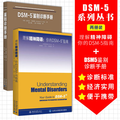 DSM5鉴别诊断手册+理解DSM5精神障碍 两本 精神障碍诊断与统计手册配套读物 精神障碍诊断与统计手册指南书 北京大学出版社