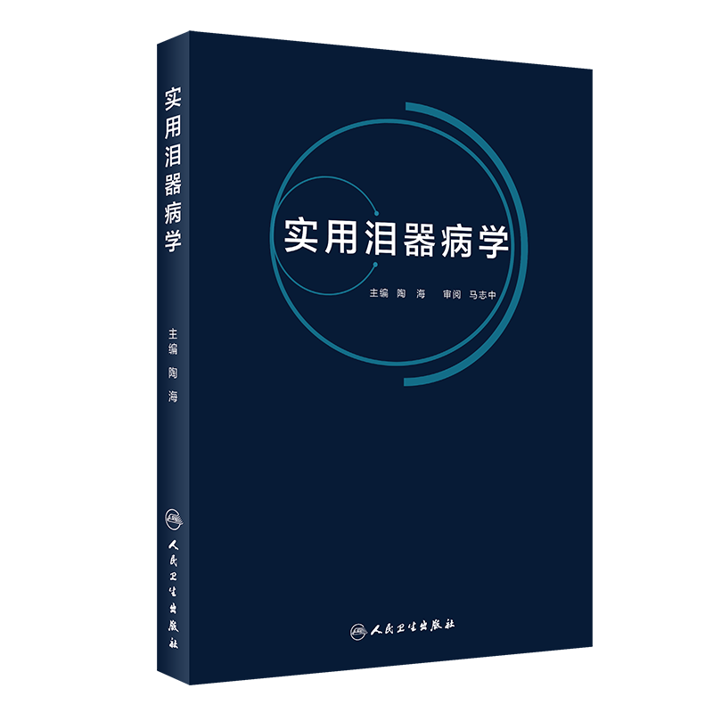 实用泪器病学 泪器的解剖和生理学特征与泪器的检查法 泪腺疾病 泪液分泌异常相关性疾病 陶海著 9787117287395 人民卫生出版社