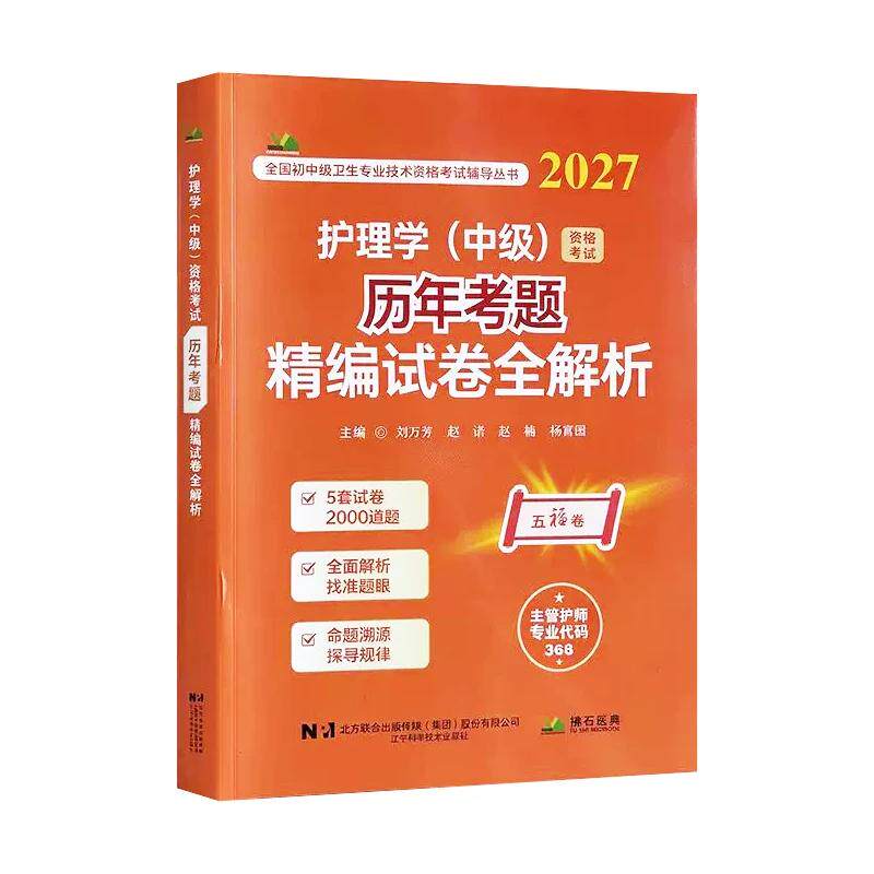 2027护理学中级资格考试 考题精编试卷全解析刘万芳赵诺赵楠杨富国辽宁科学技术出版社9787559143839