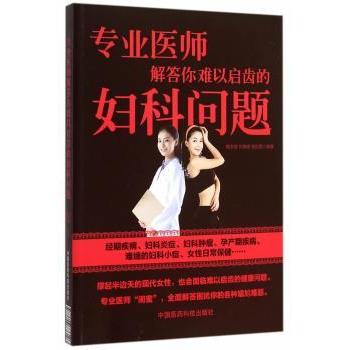 asy 专业医师解答你难以启齿的妇科问题 鞠芳凝,刘靖瑶,杨彤丽编著 9787506776196 中国医药科技出版社