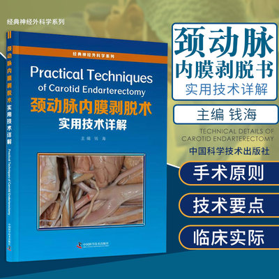 颈动脉内膜剥脱术实用技术详解 9787504687401 钱海 主编 中国科学技术出版社 涵盖了CEA的方方面面 如病例选择 手术时机等