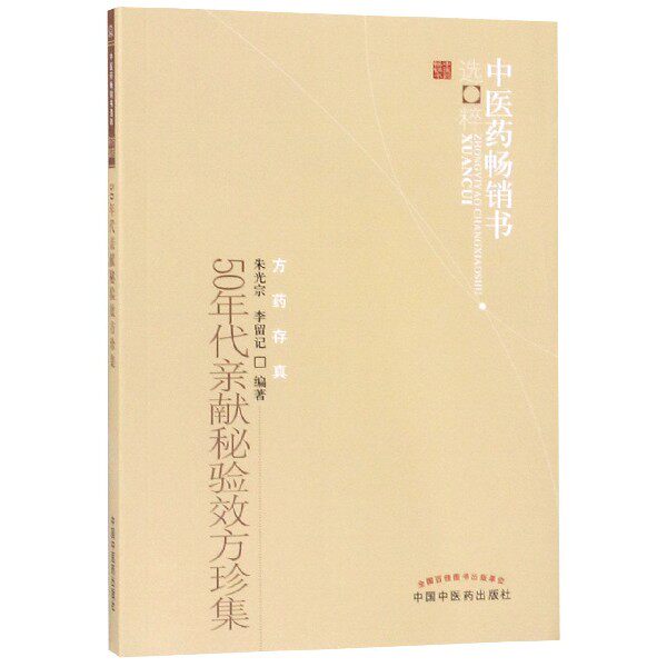 asy 50年代亲献秘验效方珍集/中医药畅销书选粹 编者:朱光宗//李留记 9787513205924 中国中医药