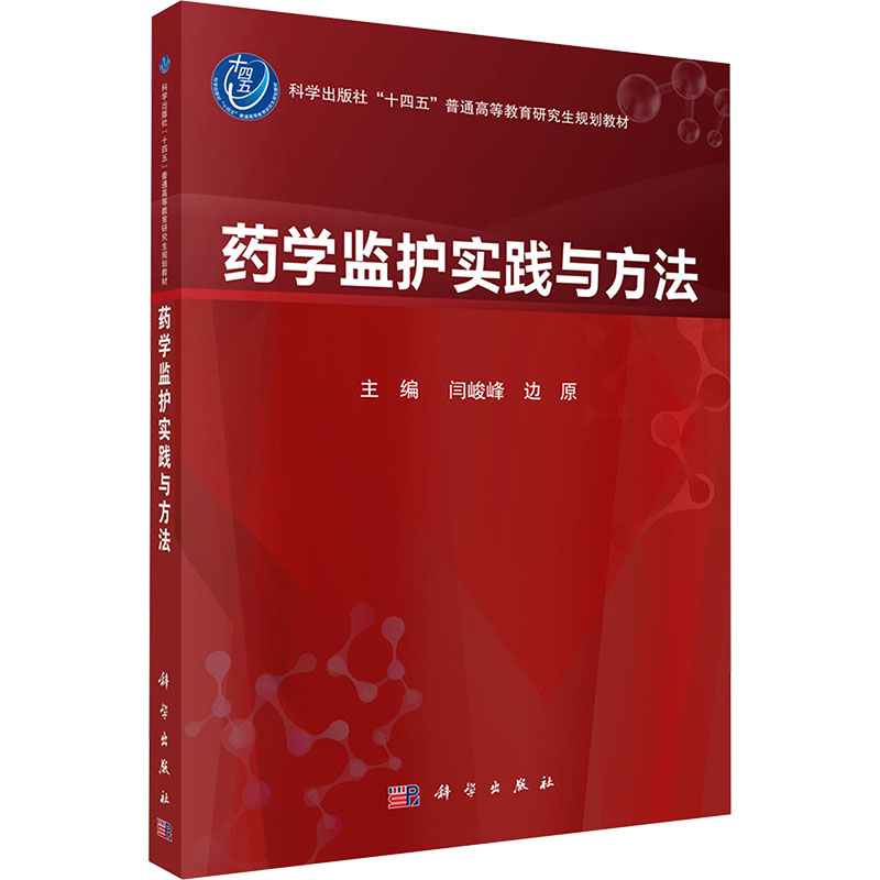 asy 药学监护实践与方法 闫峻峰,边原 主编 编 9787030822499 科学出版社