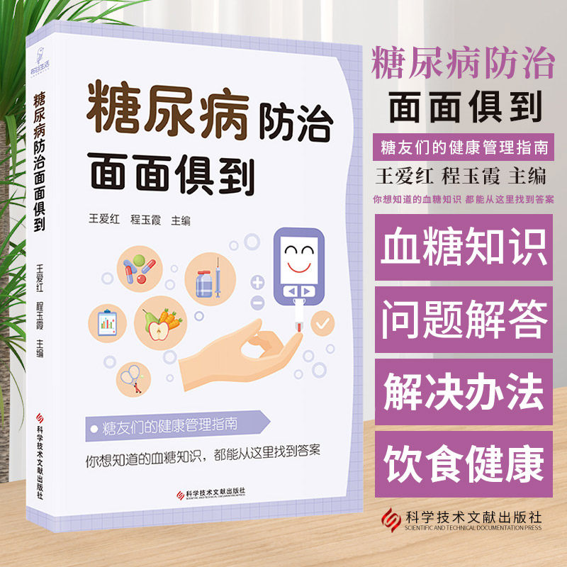 糖尿病防治面面俱到 王爱红主编 科学技术文献出版社 糖友们的健康管理指南 糖尿病患者运动处方及注意事项 妊娠期高血糖的危害