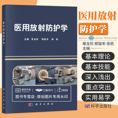 医用放射防护学 包括放射防护的核物理和生物学基础放射防护目的和基本原则 医用放射源和射线装置 章龙珍 郑骏年 徐凯 科学出版社