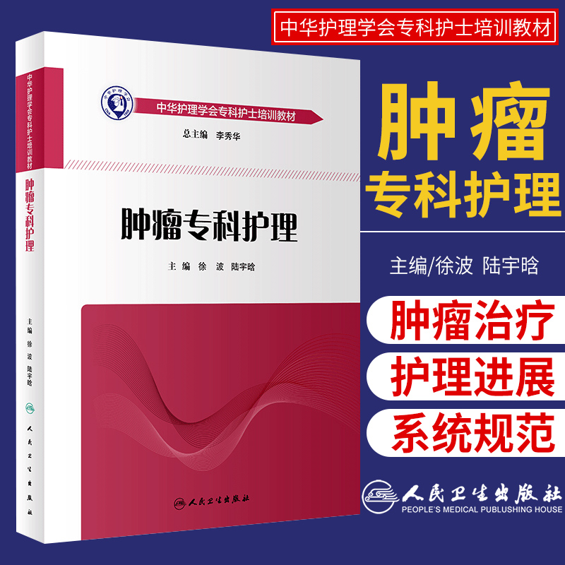 肿瘤专科护理中华护理学会专科护士培训教材内容涉及肿瘤治疗和护理进展各种治疗手段的护理患者症状护理等徐波陆宇晗人卫